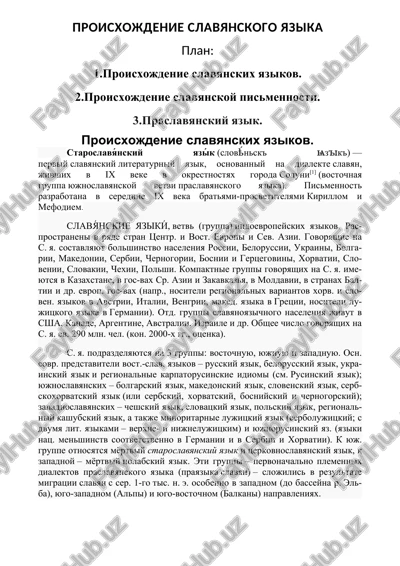 proisxojdenie slavyanskogo yazika — DOCX