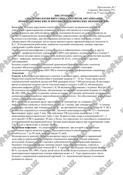 instruktsiya «epidemiologiya virusnix gepatitov» — DOC