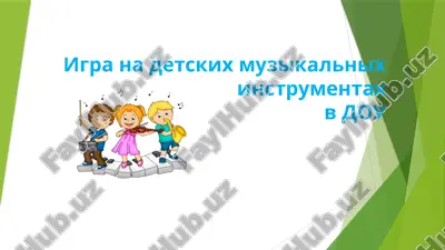 igra na detskix muzikalnix instrumentax — PPT