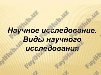 nauchnoe issledovanie — PPT