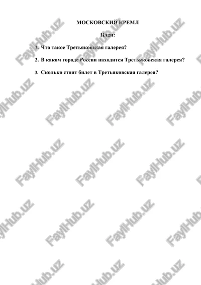 tretyakovskaya galereya — DOC