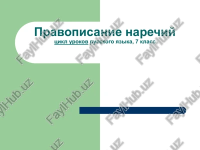 pravopisanie narechiytsikl urokovrusskogo yazika, 7 klass — PPT