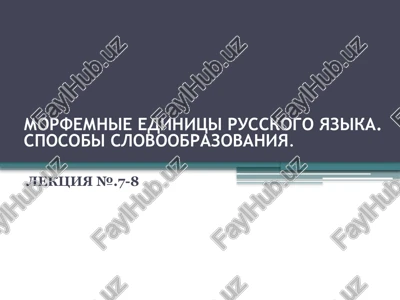 morfemnie edinitsi russkogo yazika. sposobi slovoobrazovaniya. — PPTX
