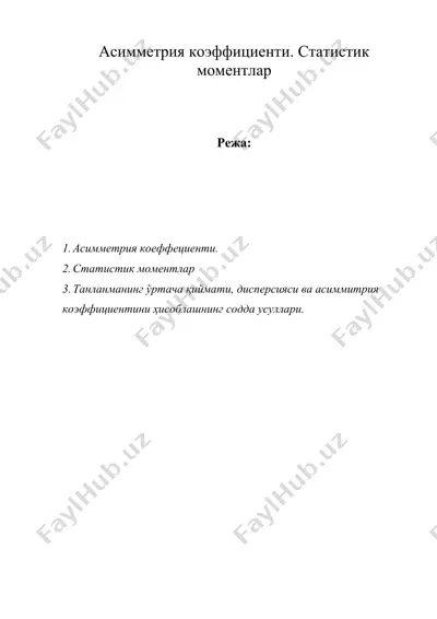 асимметрия коэффициенти. статистик моментлар — DOC