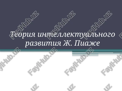 teoriya intellektualnogo razvitiya j. piaje — PPTX