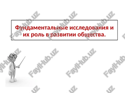 fundamentalnie issledovaniya i ix rol v razvitii obshestva — PPTX
