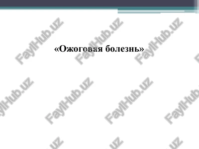 ojogovaya bolezn — PPT