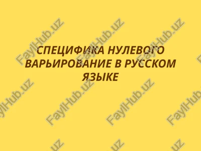 nulevoe varirovanie v russkom yazike — PPT