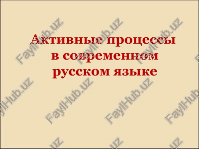 aktivnie protsessi v sovremennom russkom yazike — PPT