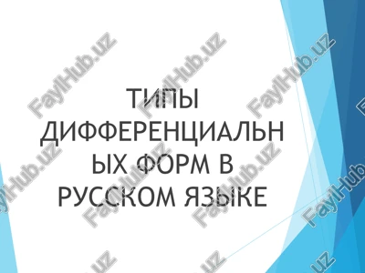 tipi differentsialnix form v russkom yazike — PPT