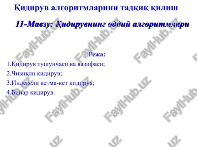 qidiruv algoritmlarini tadqiq qilish — PPT