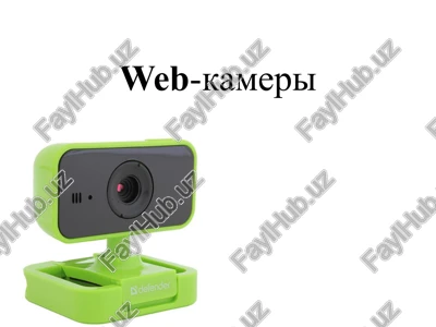web-kameri — PPTX