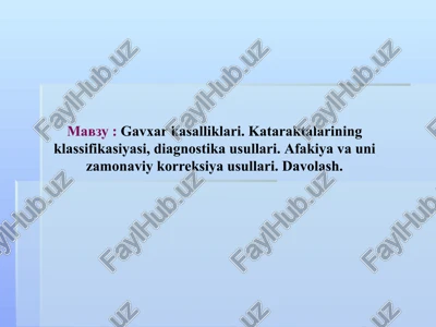 gavxar kasalliklari. kataraktalariningklassifikasiyasi, diagnostika usullari.afakiya va uni zamonaviykorreksiya usullari.davolash. — PPTX