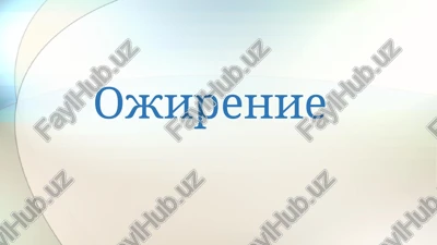 ojirenie — PPTX