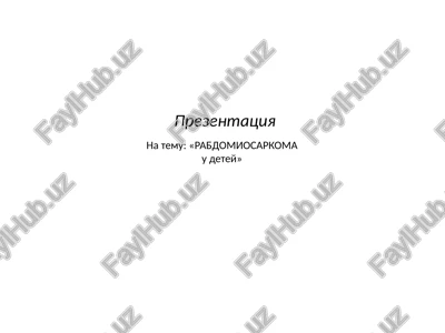 rabdomiosarkoma u detey — PPTX