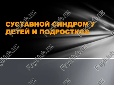 sustavnoy sindrom u detey i podrostkov — PPTX
