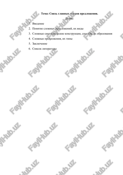 svyaz glavnix chlenov predlojeniya — DOCX