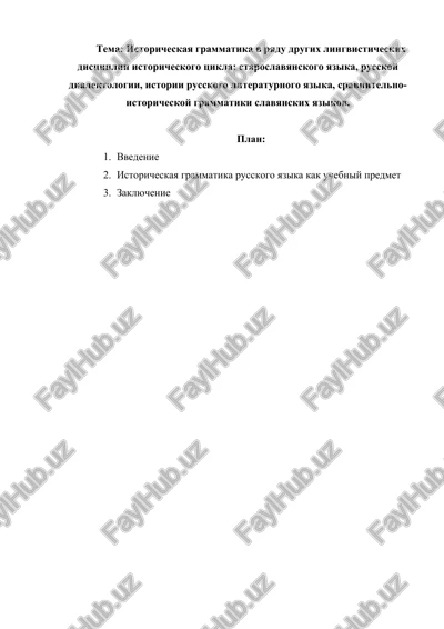 istoricheskaya grammatika v ryadu drugix lingvisticheskix distsiplin istoricheskogo tsikla — DOCX