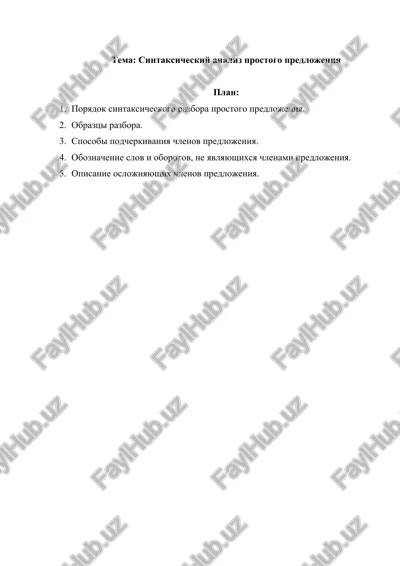 sintaksicheskiy analiz prostogo predlojeniya — DOCX