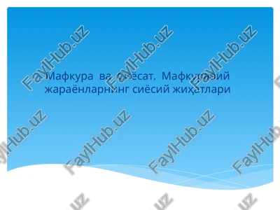 mafkuraviy jarayonlarning siyosiy jihatlari — PPT