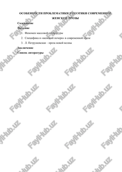 osobennosti problematiki i poetiki sovremennoy jenskoy prozi — DOCX