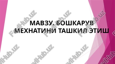 boshkaruv mexnatinini tashkil etish — PPTX