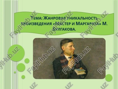 janrovaya unikalnost proizvedeniya «master i margarita» m. bulgakova. — PPTX