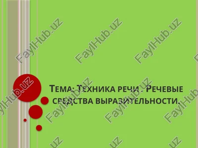 texnika rechi. rechevie sredstva virazitelnosti. — PPTX