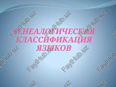 genealogicheskaya klassifikatsiya yazikov — PPTX