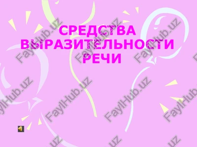 sredstva virazitelnosti rechi — PPTX