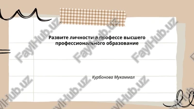 razvite lichnosti v professe visshego professionalnogo obrazovanie — PPTX