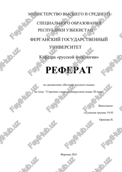 stroenie slova drevnerusskom yazike xi veka — DOCX