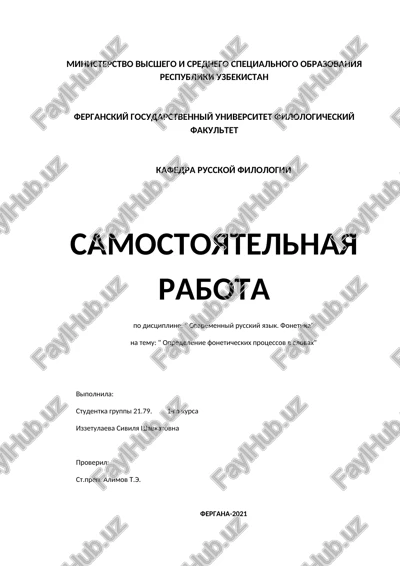 opredelenie foneticheskix protsessov v slovax — DOCX