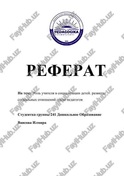 rol uchitelya v sotsializatsii detey — DOCX
