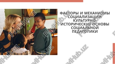 faktori i mexanizmi sotsializatsii: kulturno-istoricheskie osnovi sotsialnoy pedagogiki — PDF