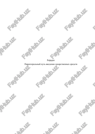 parenteralniy put vvedeniya lekarstvennix sredstv — DOCX