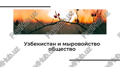 uzbekistan i mirovoystvo — PDF