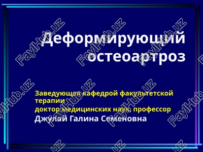 deformiruyushiy osteoartroz — PPTX