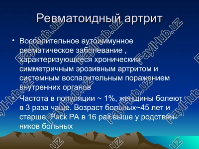 revmatoidniy artrit — PPT