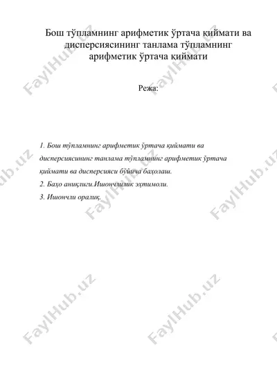 бош тўпламнинг арифметик ўртача қиймати ва дисперсиясининг танлама тўпламнинг арифметик ўртача қиймати — DOC