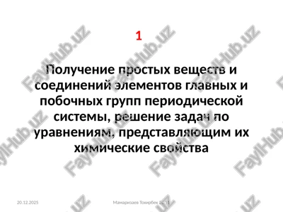 poluchenieprostix veshestv i soedineniy elementov glavnix i pobochnix grupp periodicheskoy sistemi — PPTX