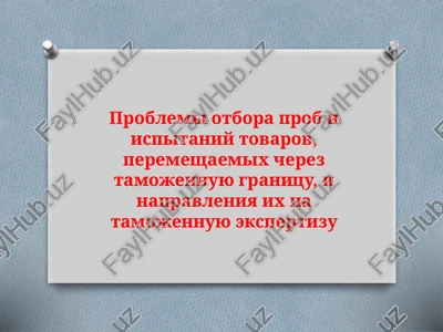problemi otbora prob i ispitaniy tovarov — PPTX