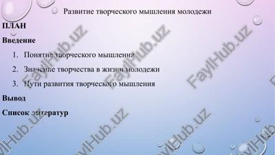 razvitie tvorcheskogo mishleniya molodeji — PPTX