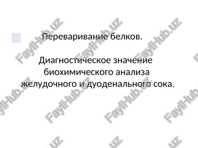 perevarivanie belkov — PPT
