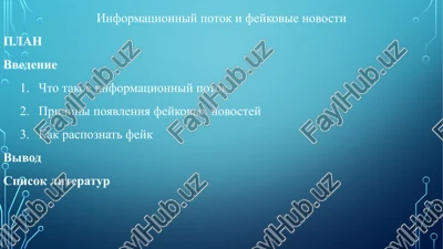 informatsionniy potok i feykovie novosti — PPTX