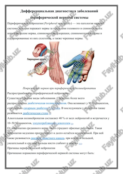 differentsialnaya diagnostika zabolevaniy perifericheskoy nervnoy sistemi — DOCX