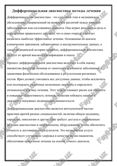 differentsialnaya diagnostika metodi lecheniya — DOCX