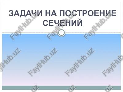 secheniya tetraedra i parallelepipeda — PPTX