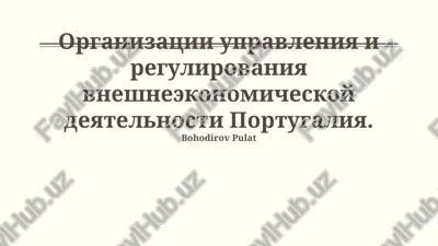 organizatsii upravleniya i regulirovaniya vneshneekonomicheskoy deyatelnosti portugaliya — PPTX