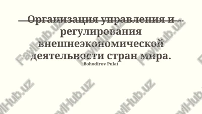 organizatsiya upravleniya i regulirovaniya vneshneekonomicheskoy deyatelnosti stran mira — PPTX